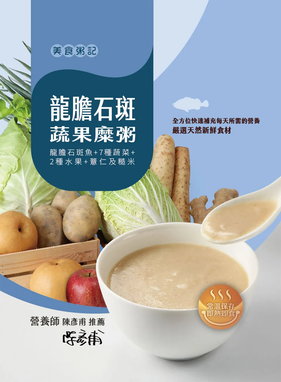 龍膽石斑蔬果糜粥