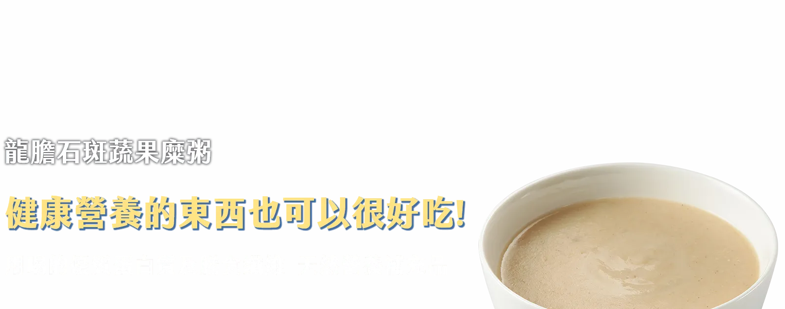 龍膽石斑蔬果糜粥 健康營養的東西也可以很好吃! 用喝的優質蛋白質及膳食纖維  天然營養補充品